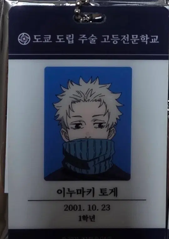 주술회전0 랜덤 ID 카드 키링 회옥 옥절
