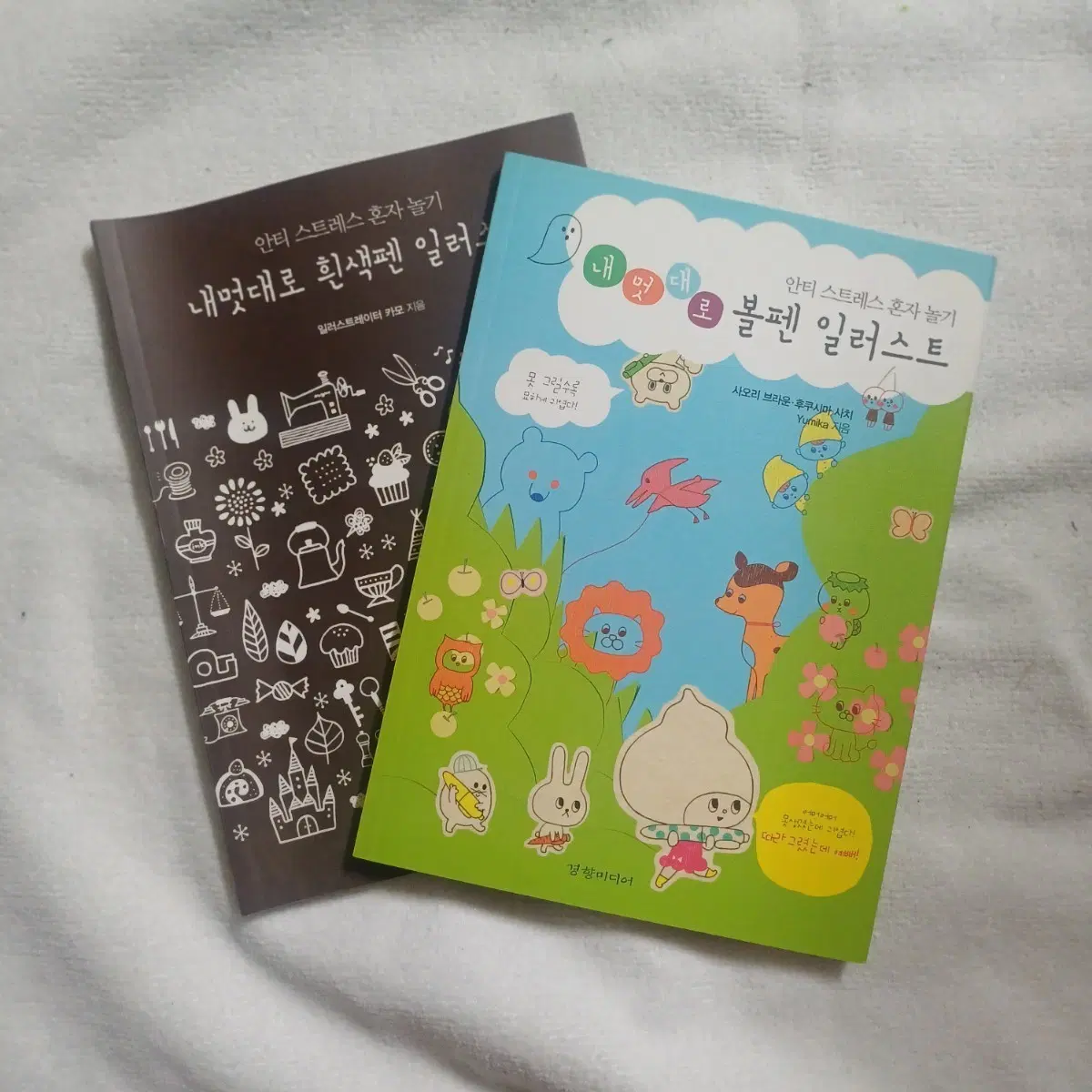 내멋대로 펜 일러스트 2권 일괄