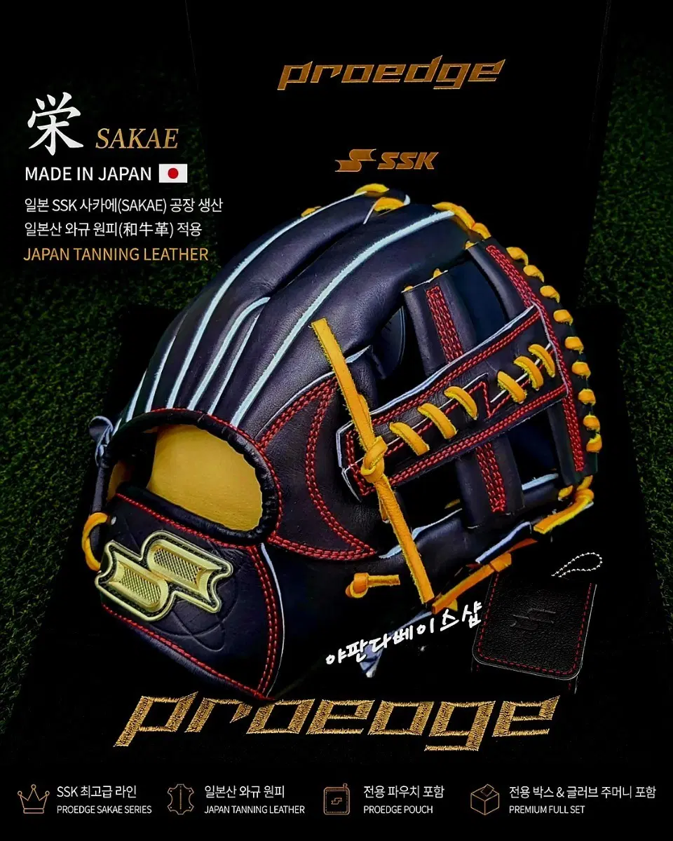 SSK 프로엣지 사카에 일본산 한정판 내야글러브 11.75인치