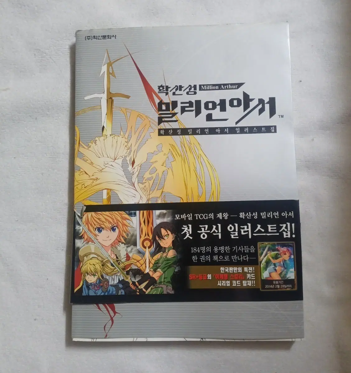 확밀아 일러스트집 확산성 밀리언 아서