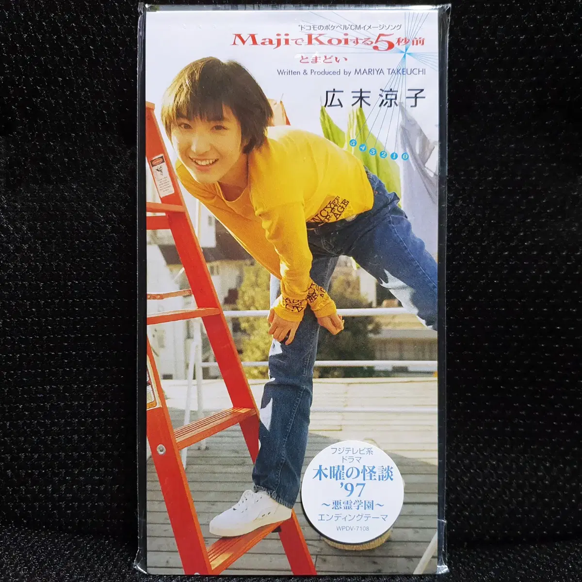 히로스에 료코 Maji데Koi스루5뵤오마에 8cm 싱글 CD 미개봉 신품
