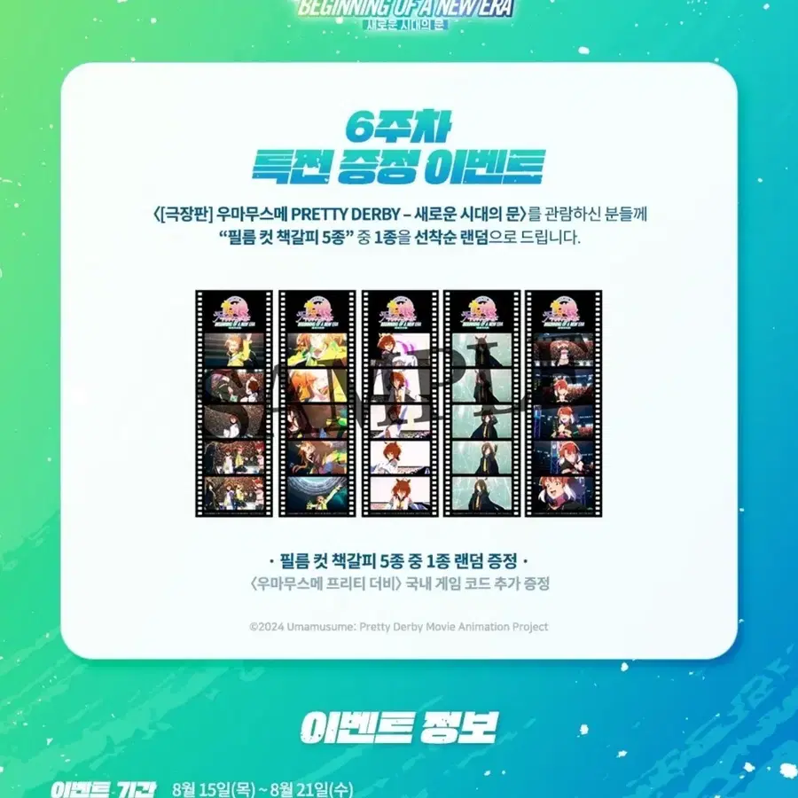 우마무스메 극장판 6주차 필름 5종 일괄