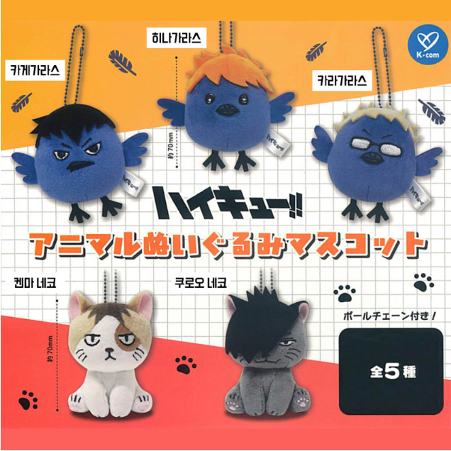 하이큐 동물 봉제 마스코트 키링 가챠 5종 풀세트