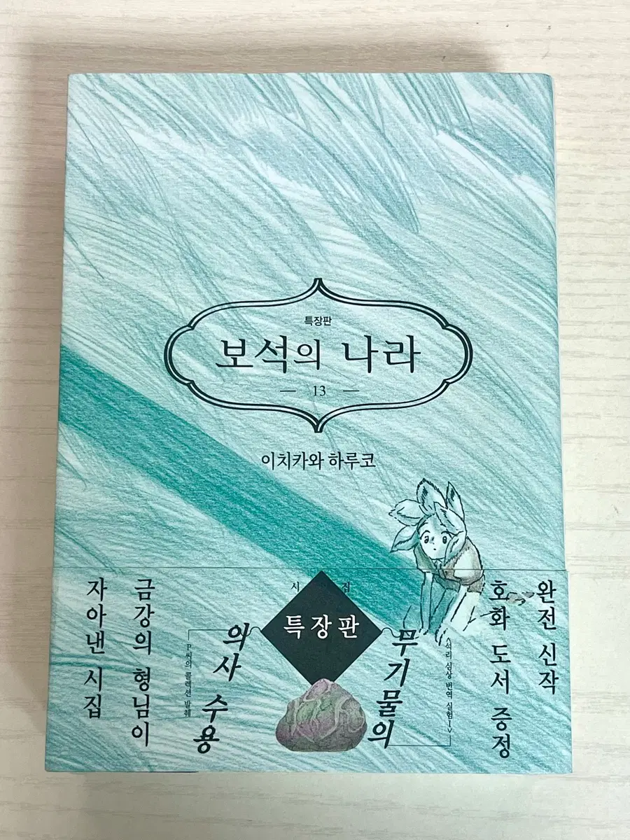 (개봉)보석의 나라 특장판 13권/초판 특전 포함