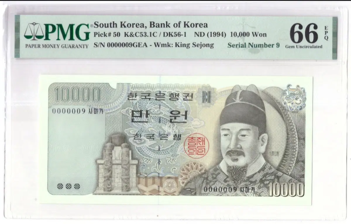 한국은행 4차 만원지폐 PMG66등급, 빠른번호0000009