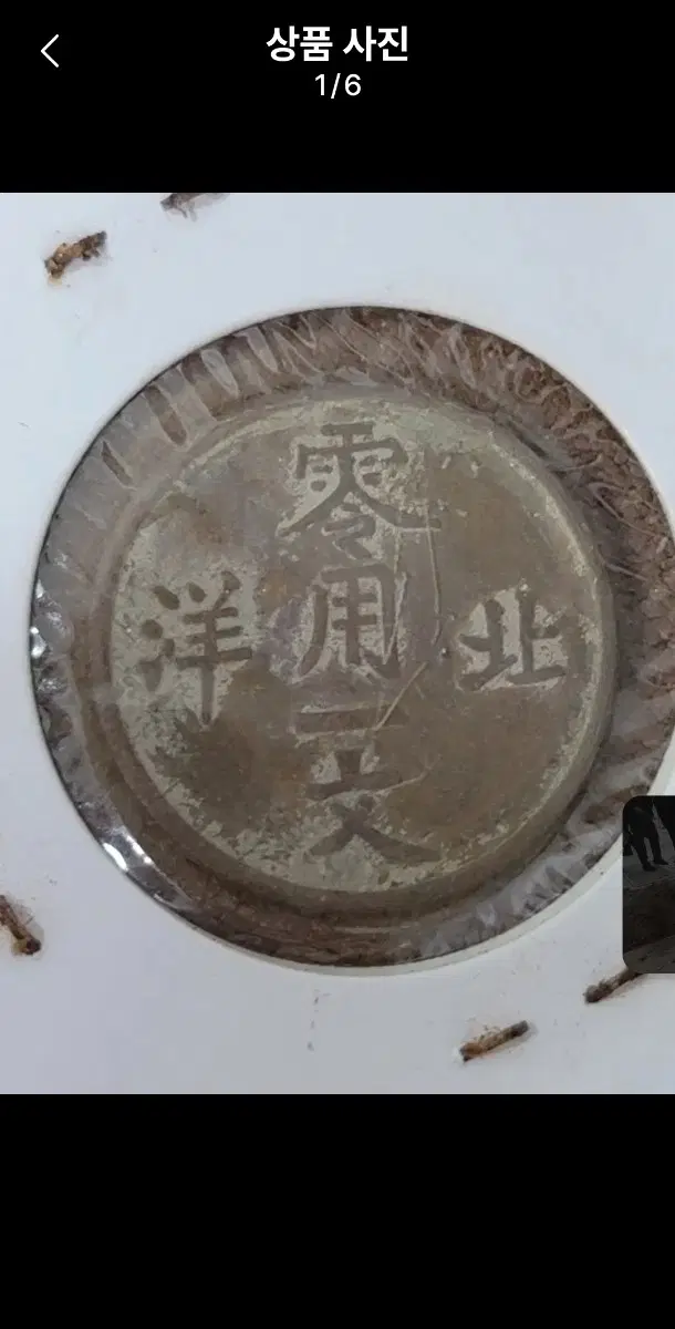 M109.외국동전.중국동전.한국동전.엽전.별전.은화.옛날돈.금화.골동품
