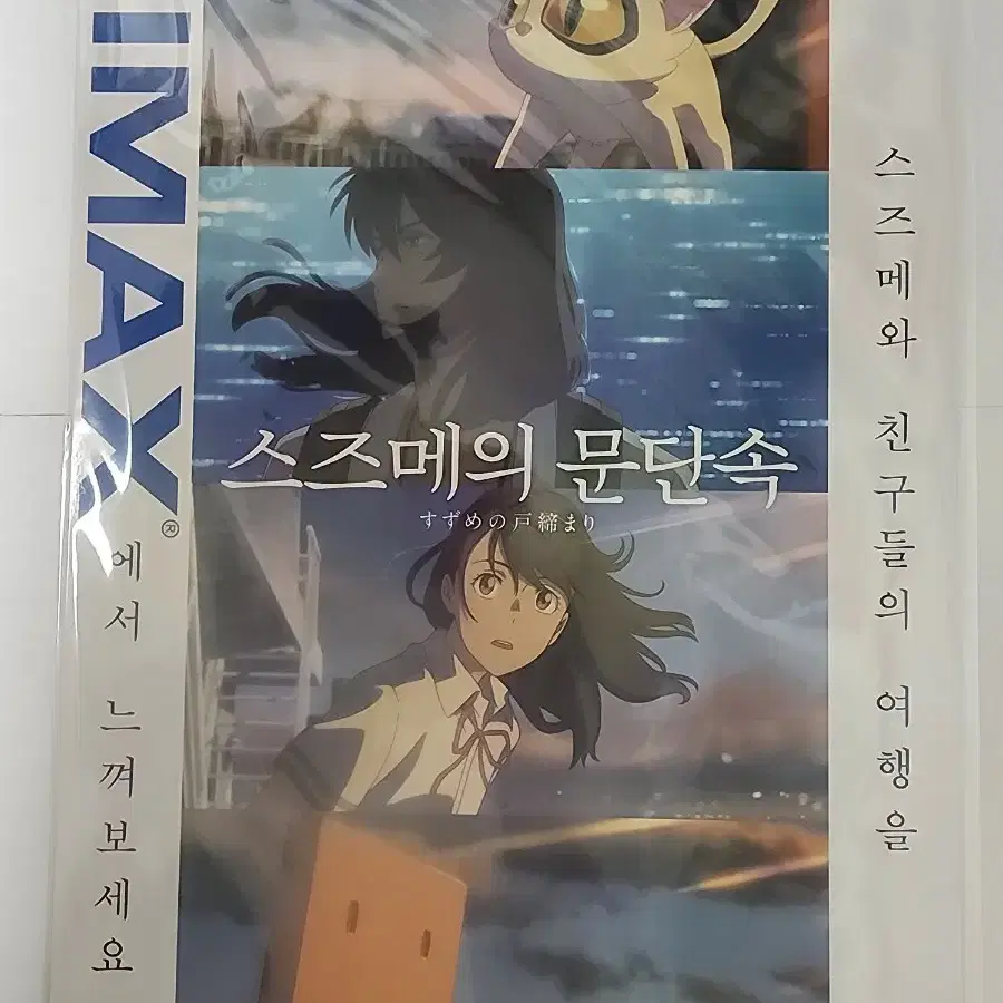 스즈메의 문단속 IMAX 포스터