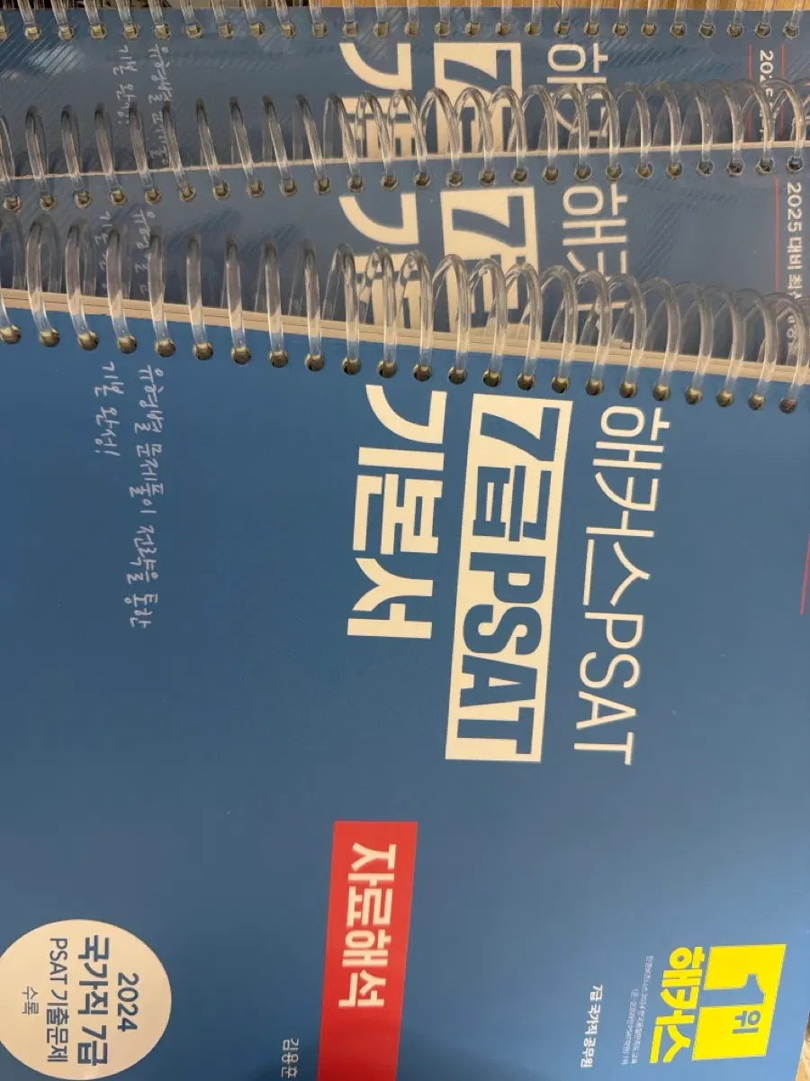해커스 PSAT 7급 기본서 3개 모두 2025