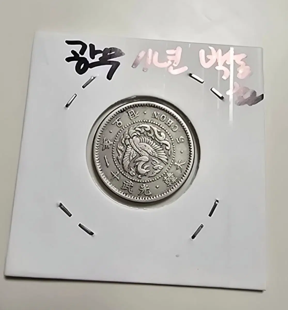 대한제국 광무11년 오전,광무9년 오전주화 2개