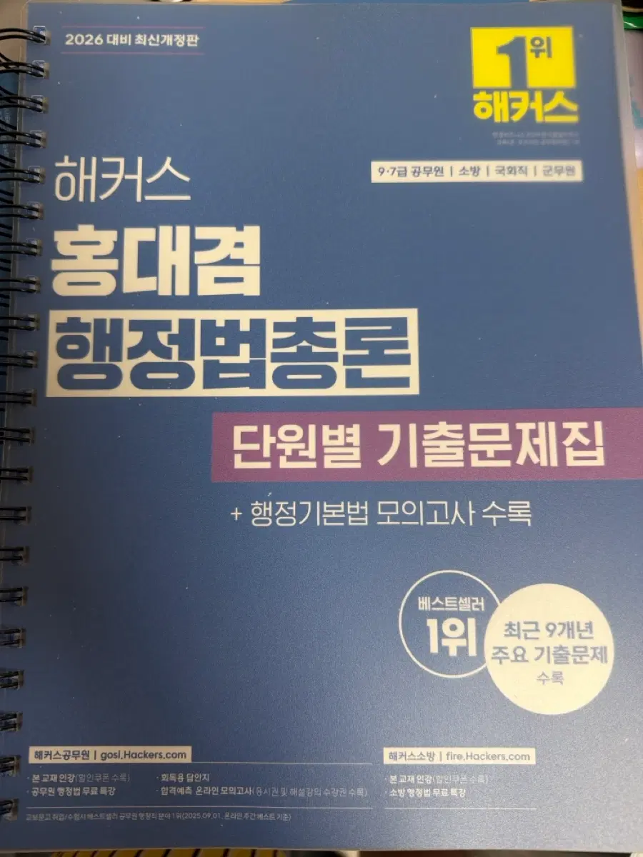 2026 해커스 행정법총론 단원별 기출문제집 최신개정판