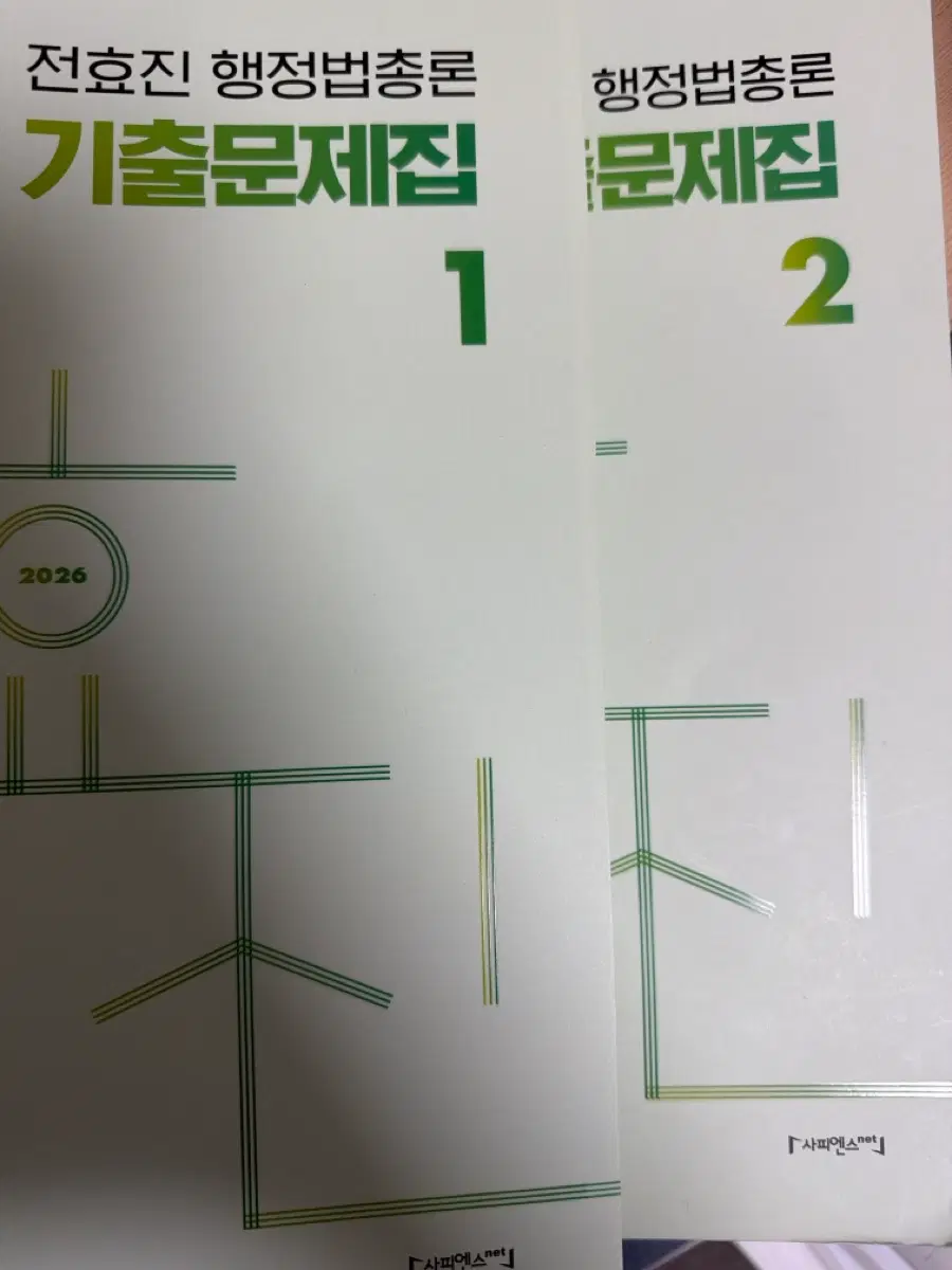 2026전효진 행정법총론 기출문제집 1, 2권