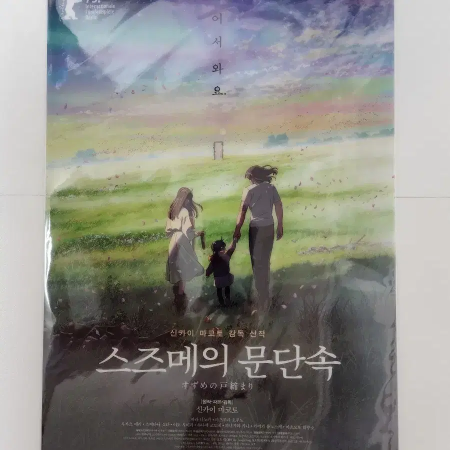 스즈메의 문단속 어서와요 PET 포스터