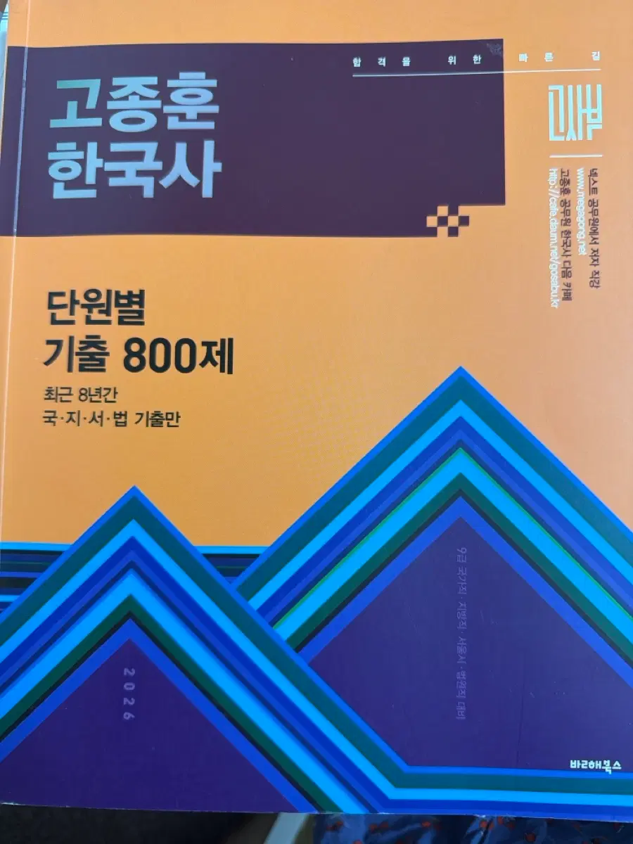 고종훈 한국사 단원별 기출 800제 2026