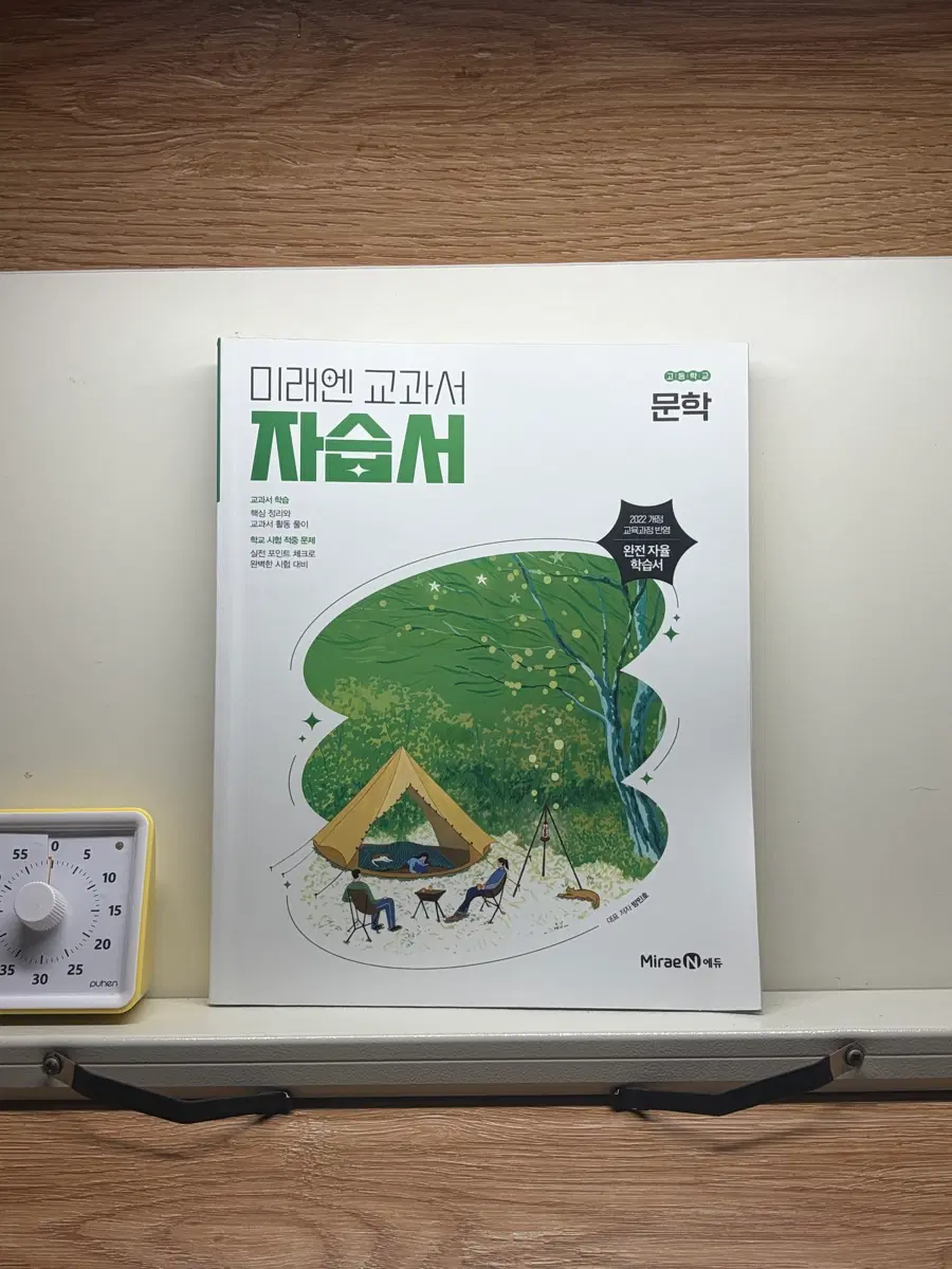 미래엔 문학 자습서 + 평가문제집 (2022 개정)