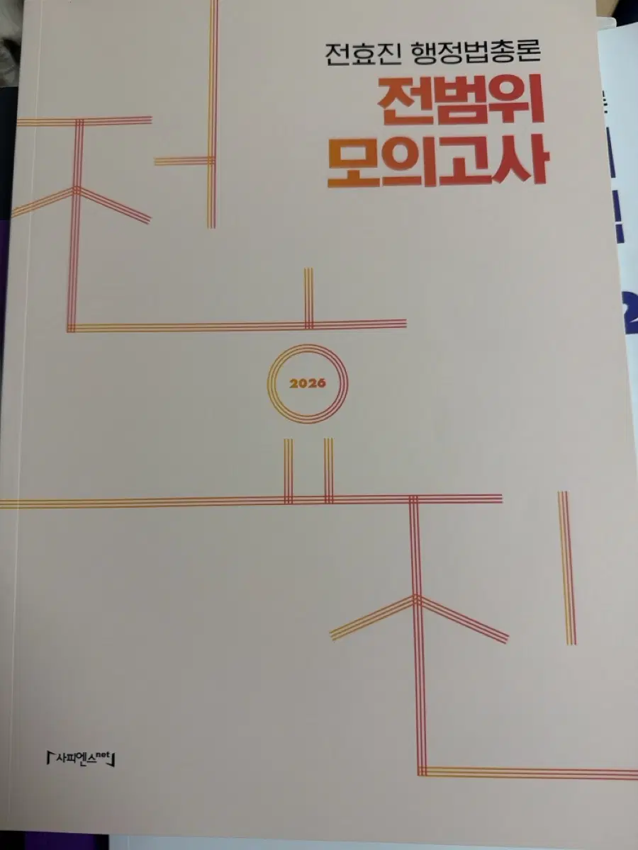 전효진 행정법총론 모의고사 2026