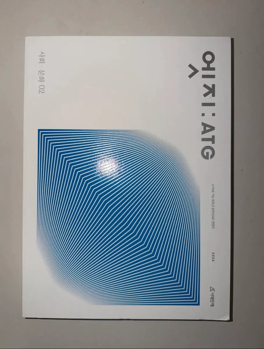 시대인재 엣지 사회문화 02 03