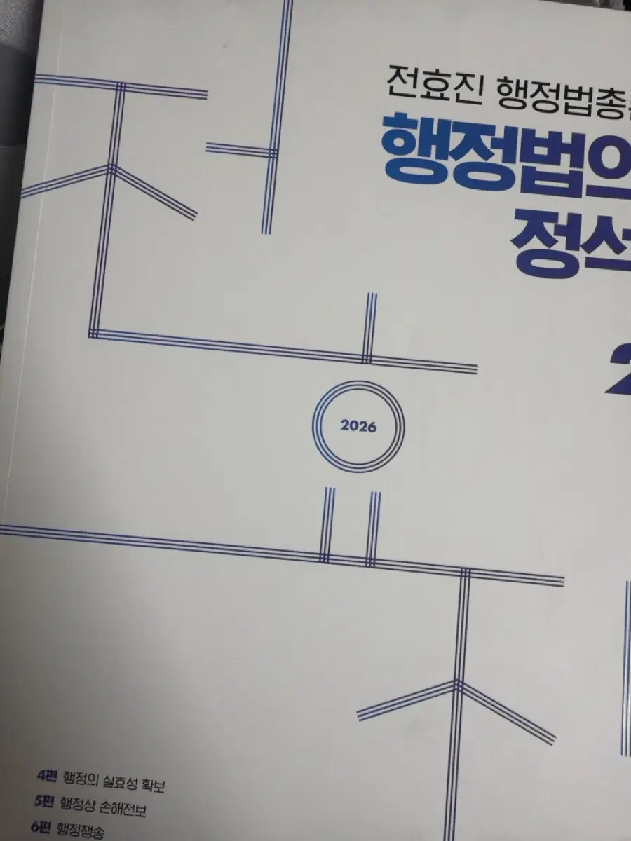 전효진 행정법총론 2026 1,2권