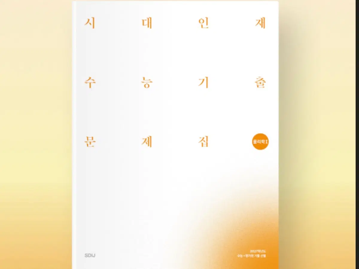 2027시대인재 수능기출 문제집 물리학1