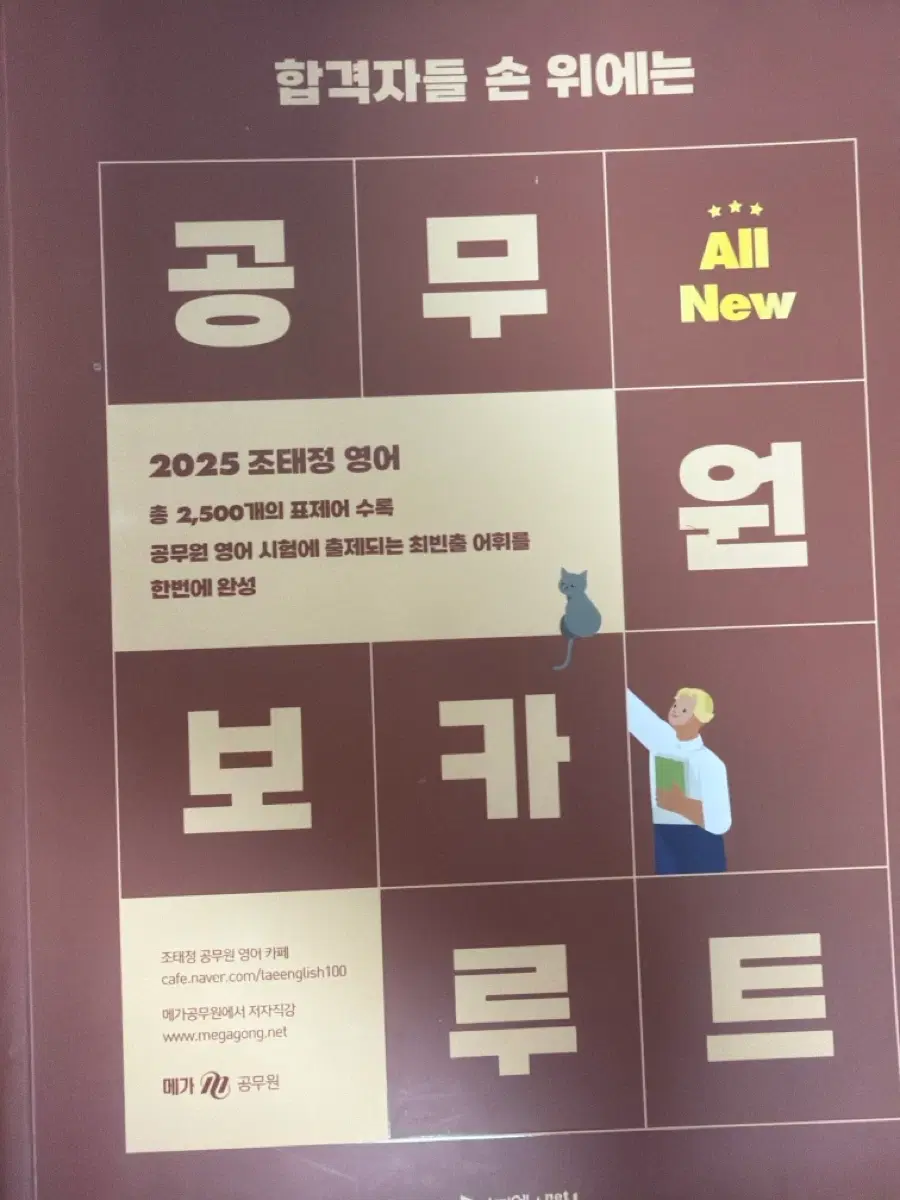 조태정 2025 All New 보카 공무원 영어