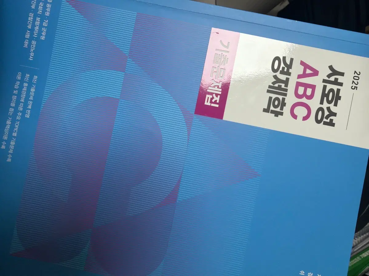 서호성 2025 ABC 경제학 기출문제집