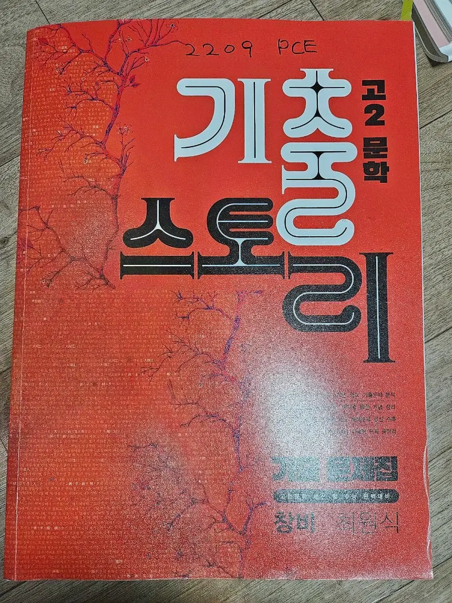 문학 창비 자습서 상/하, 기출 스토리 판매합니다.