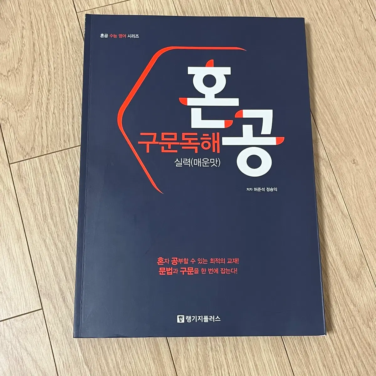 혼공 구문독해 실력(매운맛)