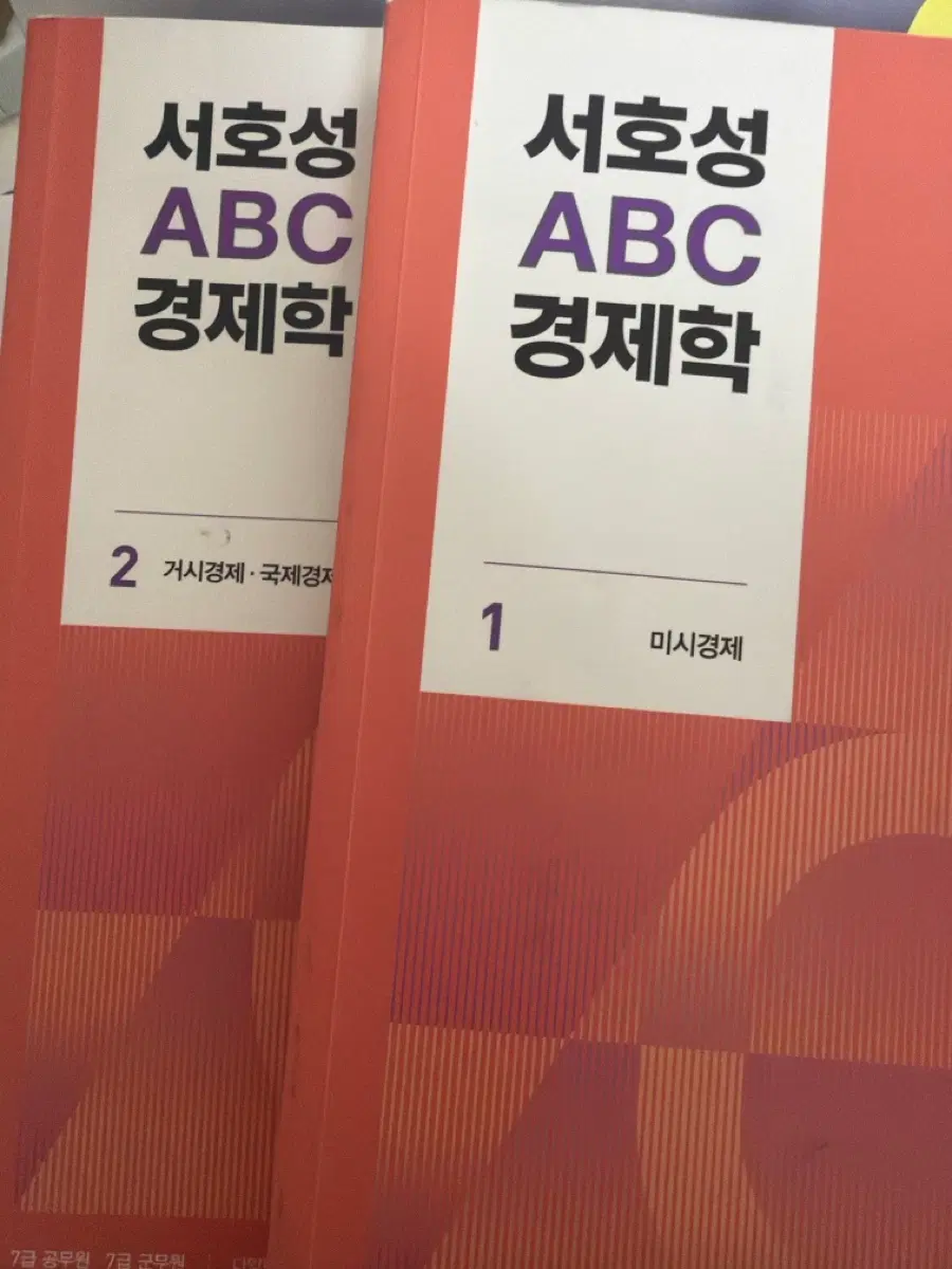 서호성 ABC 경제학 1권 미시경제 2권 거시경제