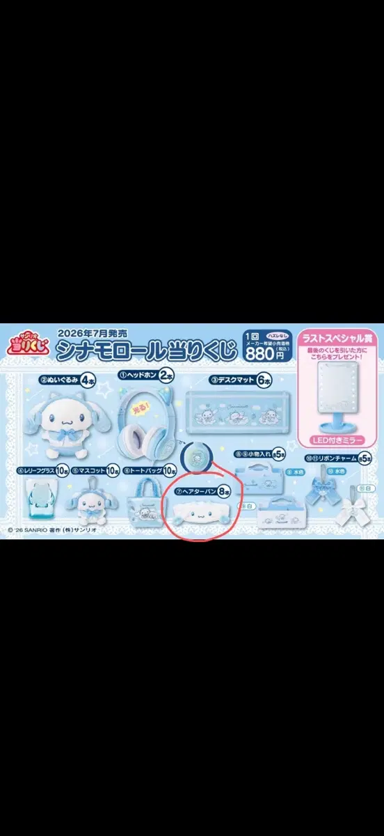 시나모롤 제일복권 7번