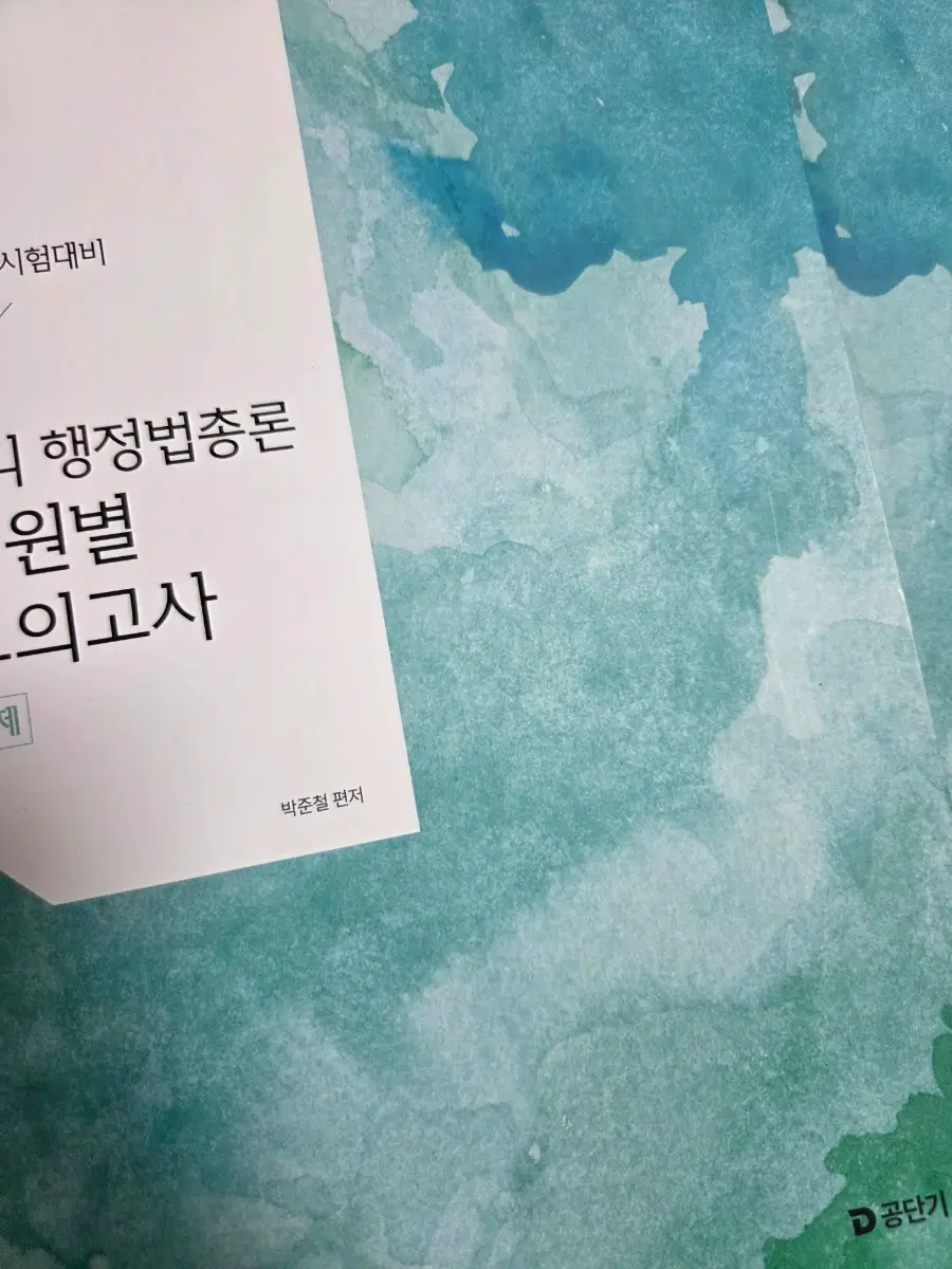 2025 써니 박준철 행정법 단원별 모의고사
