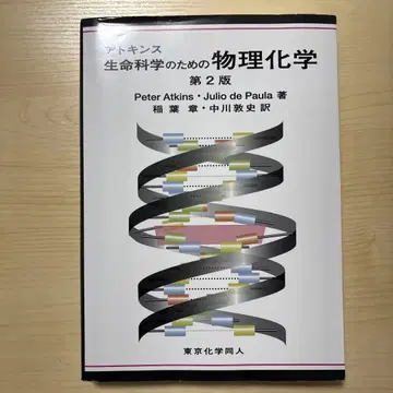 아킨스 생명 과학을 위한 물리화학 제2판
