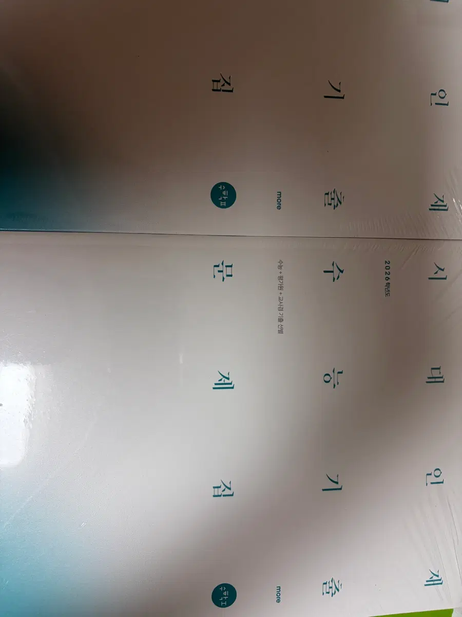시대인재 기출문제집 more 수1,2