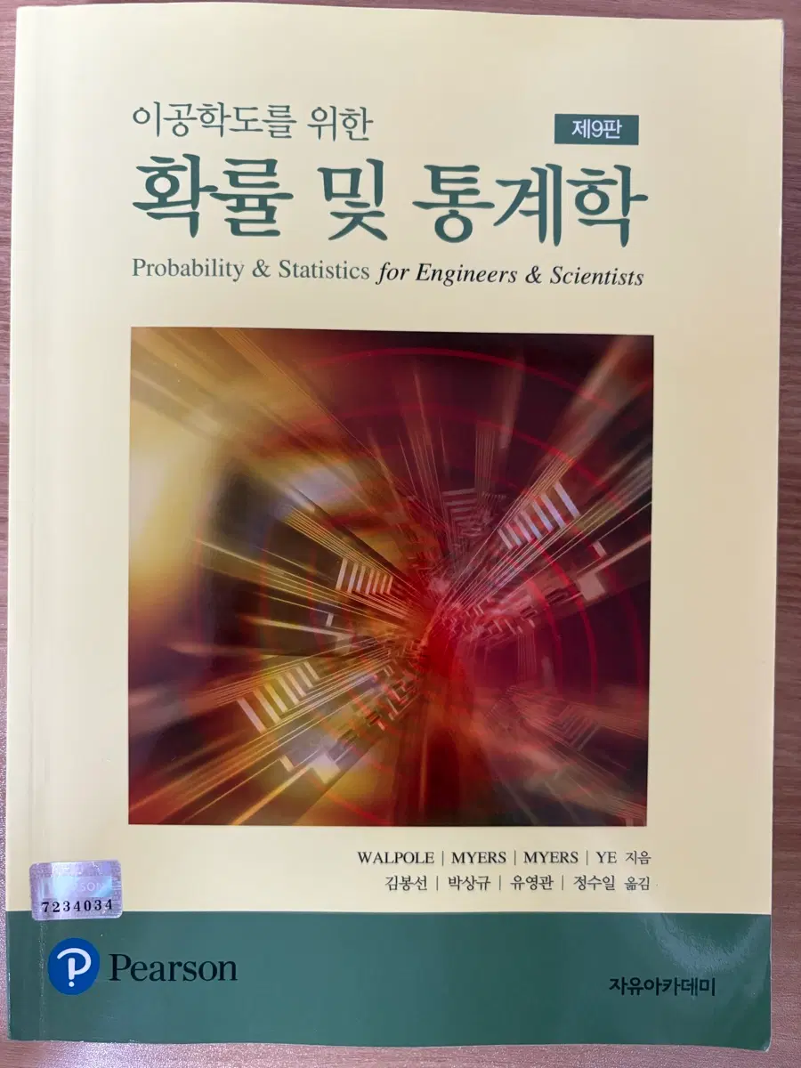 이공학도를 위한 확률 및 통계학 제9판 한글ver