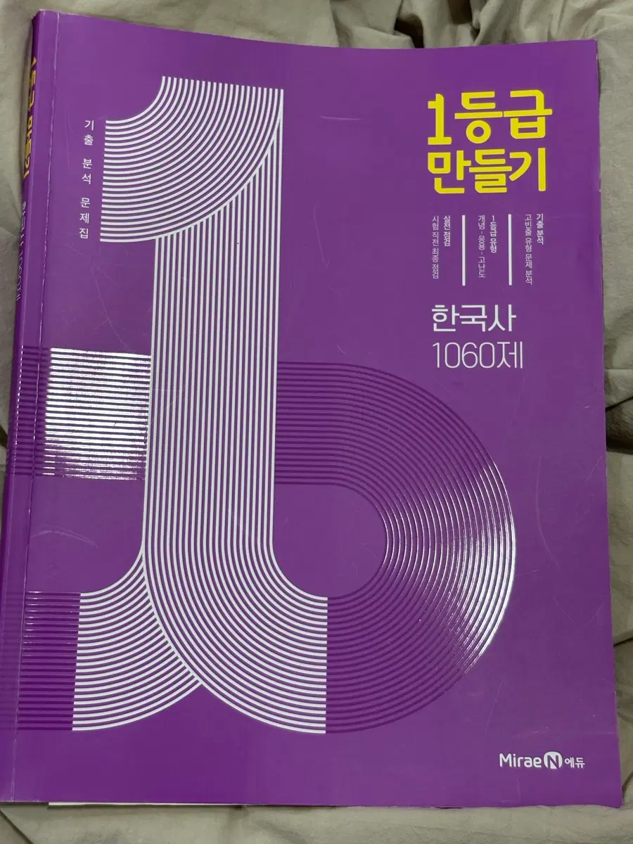 1등급 만들기 한국사 답지X