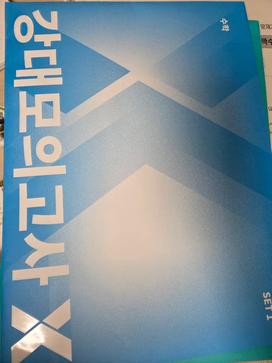 강대모의고사 X(5회분), 서킷 x (6회분)