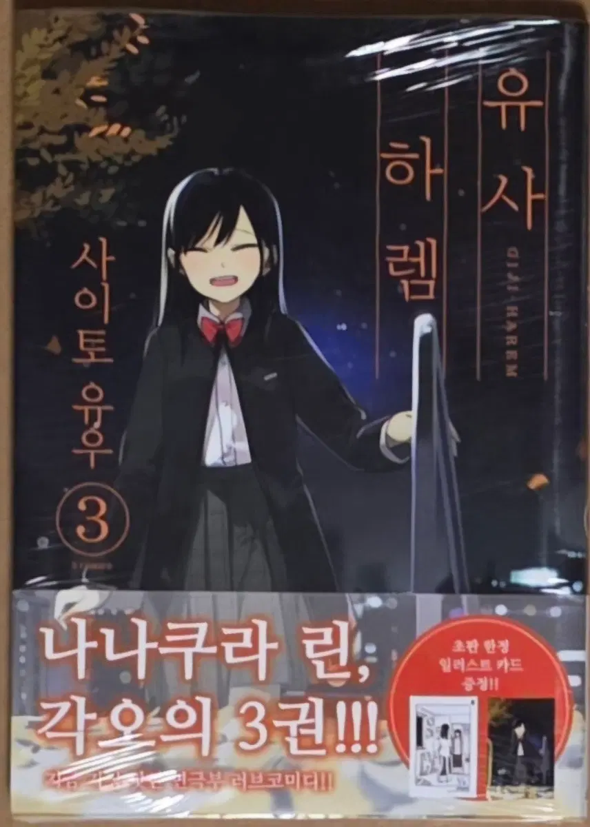 초판 미개봉] 유사하렘 3권