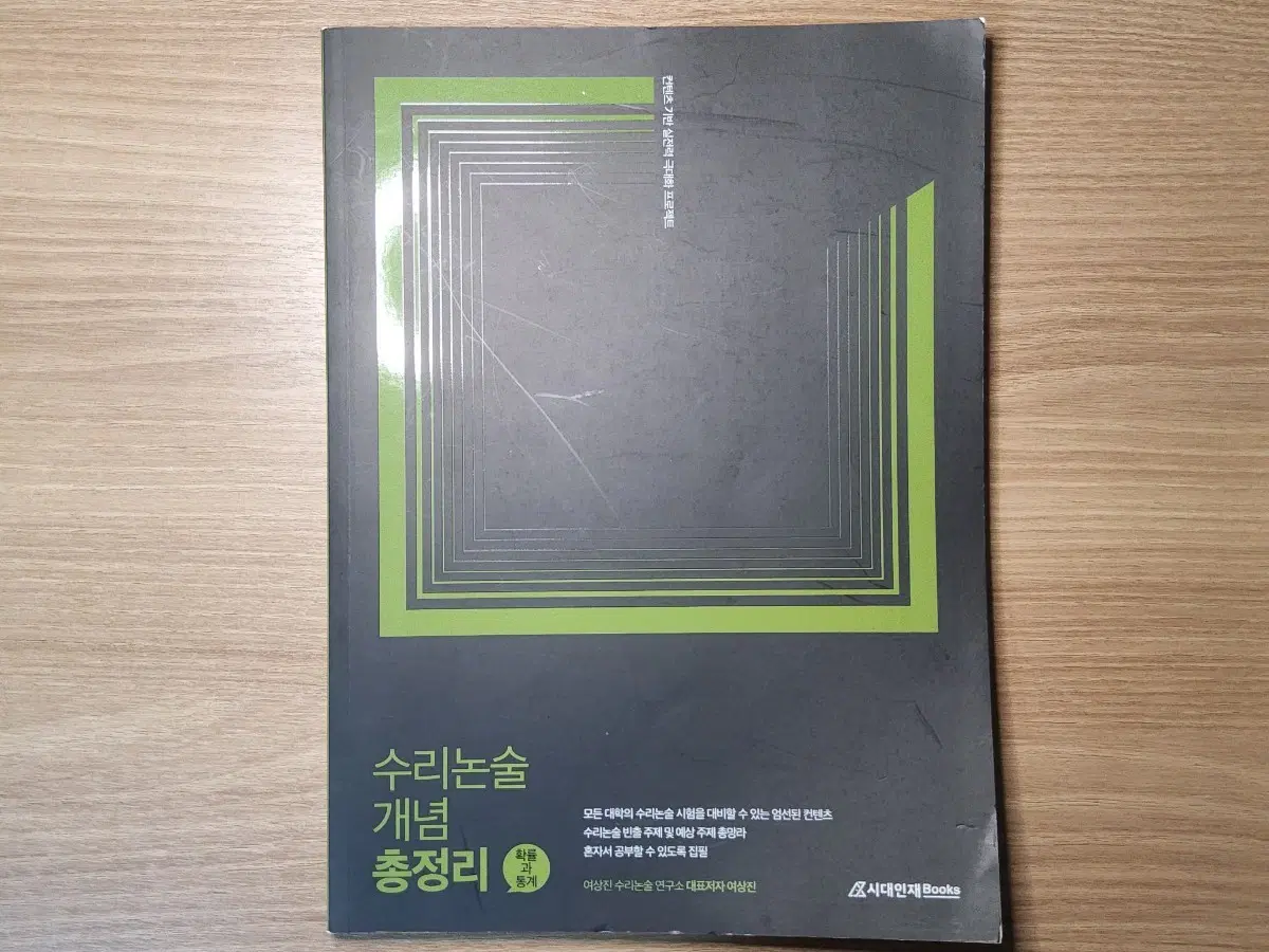 [수리논술] 여상진T 수리논술 개념 총정리