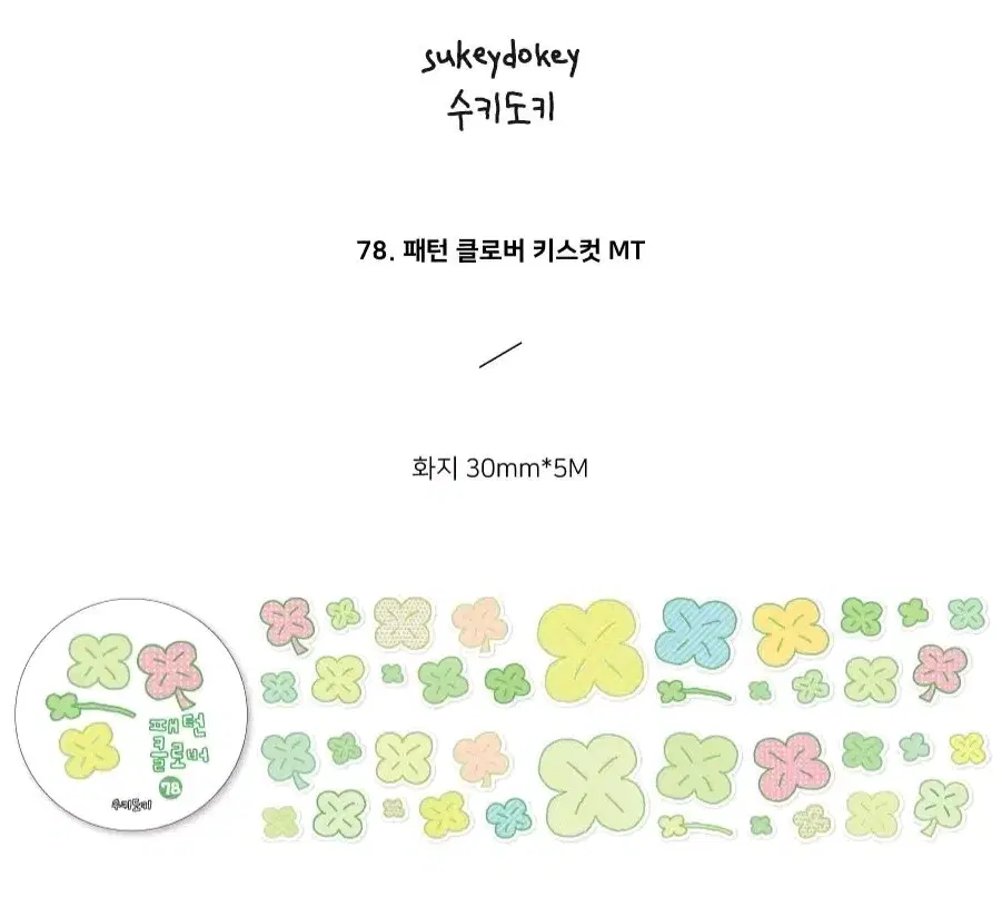 키스컷 띵) 수키도키 패턴 클로버 모조지 마테 스티커 다꾸 다꾸템
