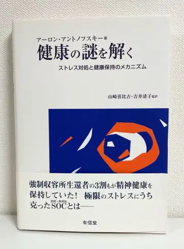건강의 수수께끼를 풀다 스트레스 대처와 건강 유지의 메커니즘