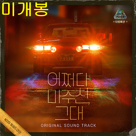 어쩌다마주친그대 O.S.T (미개봉, CD) - 하현상, 홍이삭, 하현우