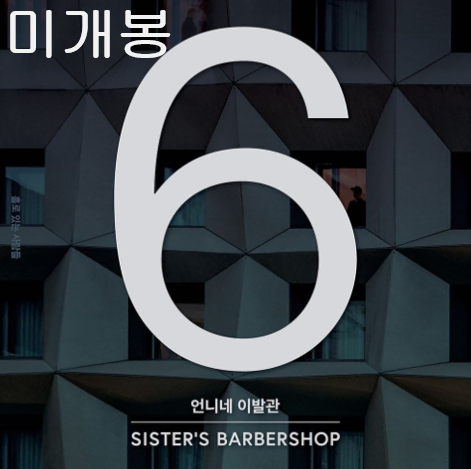 언니네이발관 - 6집 / 홀로 있는 사람들 (미개봉, CD)