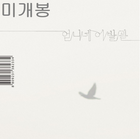 언니네이발관 - 5집 / 가장 보통의 존재 (미개봉, 재발매, CD)