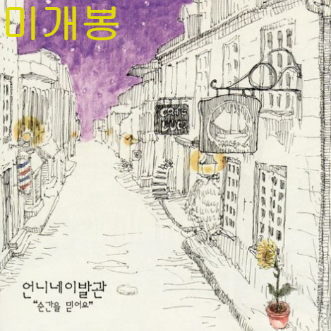 언니네이발관 - 4집 / 순간을 믿어요 (미개봉, 재발매, CD)