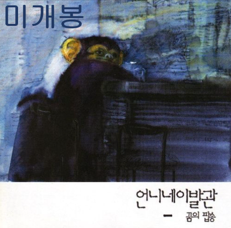 언니네이발관 - 3집 / 꿈의 팝송 (미개봉, 재발매, CD)