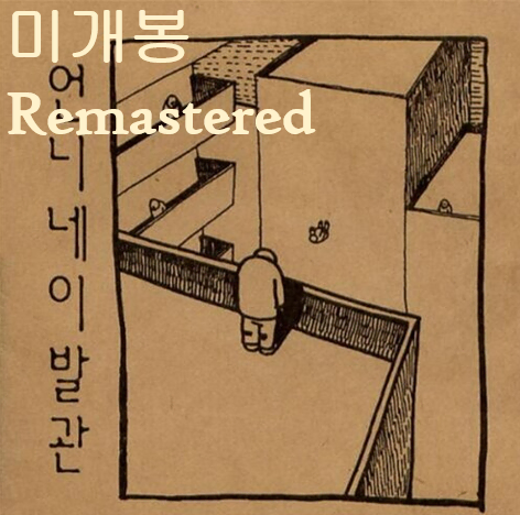 언니네이발관 - 2집 / 후일담 (미개봉, Remastered, CD)