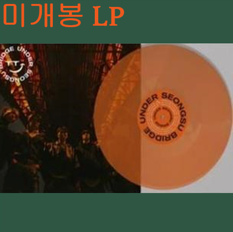 언더성수브릿지 - 언더 성수 브릿지 (미개봉, LP)