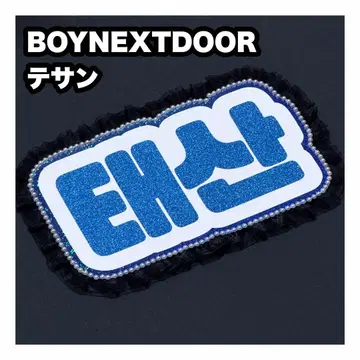 태산 BOYNEXTDOOR 네임 보드 부채 글자 네임보