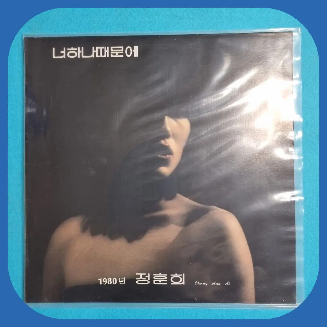 정훈희.희귀반LP.NM/NM