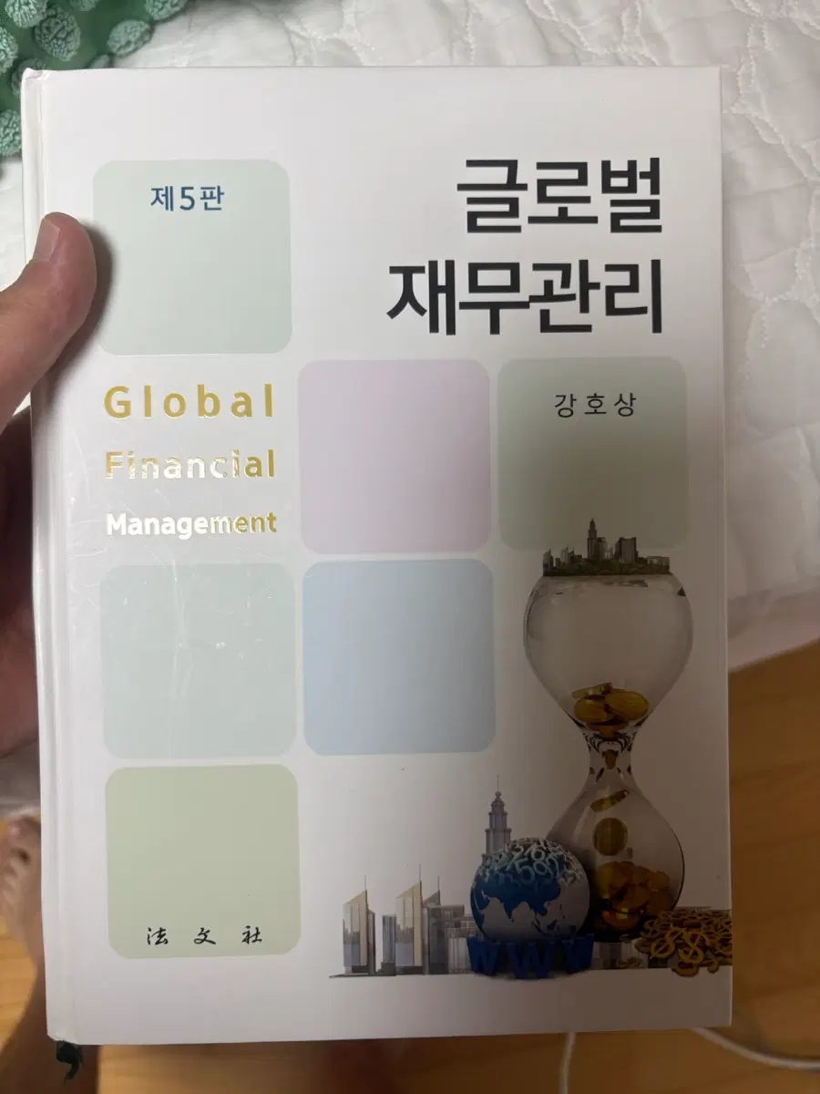 글로벌 재무관리 제5판 (강호상, 법문사)