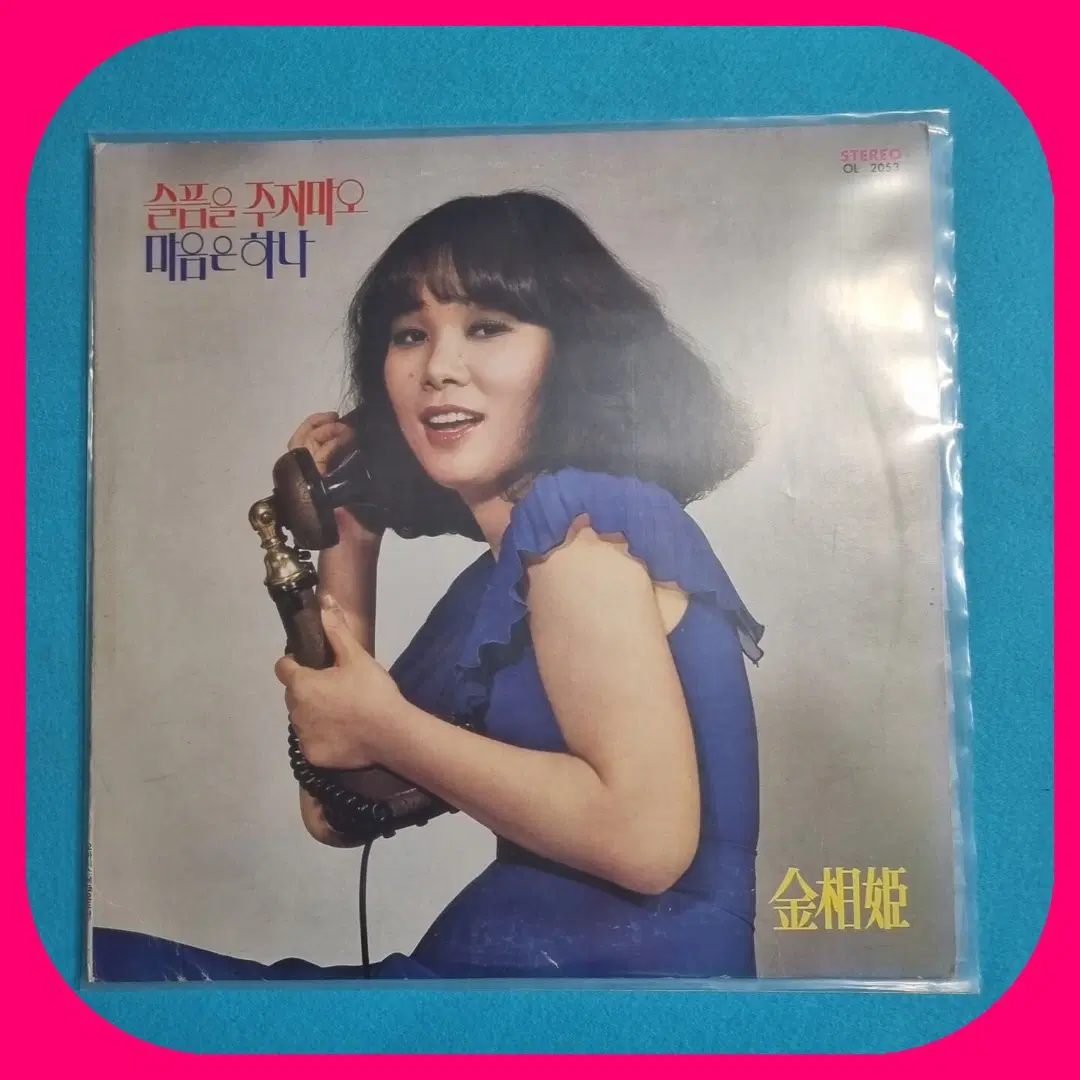 김상희 슬픔은 주지마오 마음은 하나 LP.NM-/NM