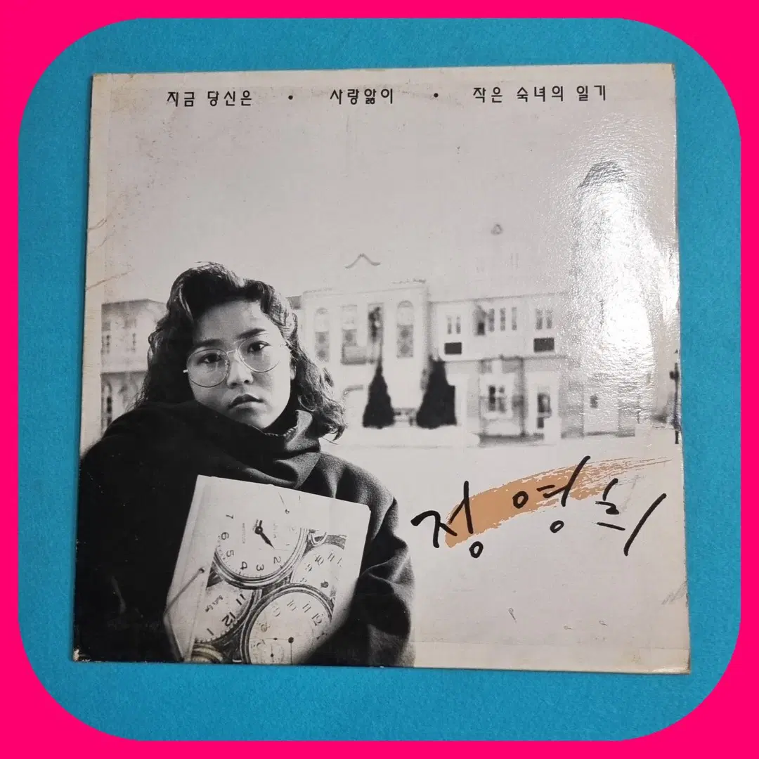 정영희 지금 당신은 사랑앓이 .백반.LP.NM-/NM